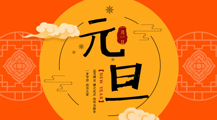 元旦伊始！金環(huán)電器和你聊聊 各國元旦節(jié)日文化