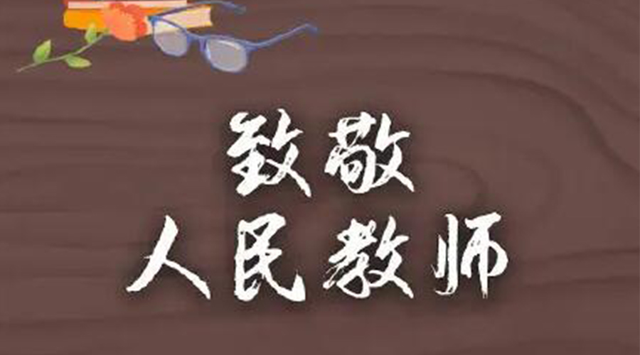 9.10教師節(jié)！金環(huán)電器致敬傳授知識的人民教師