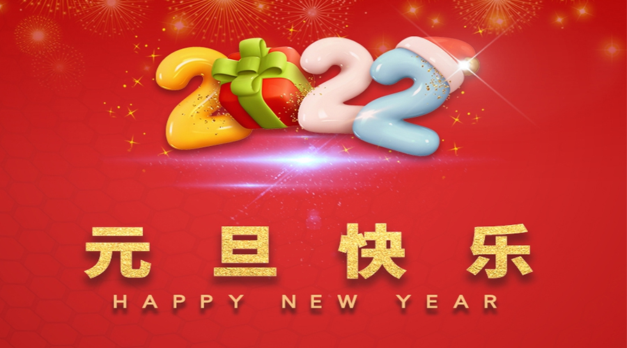 一元復(fù)始，萬(wàn)象更新！金環(huán)電器祝大家元旦快樂(lè)！