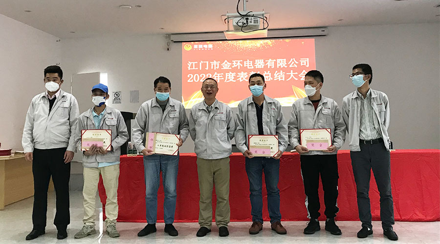 奮勇向前2023！金環(huán)電器開展2022年度表彰總結(jié)大會
