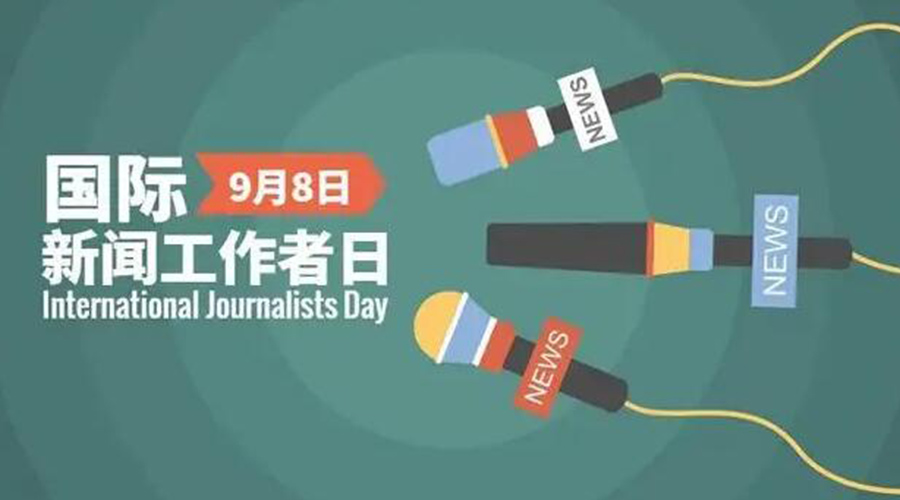 國際新聞工作日！金環(huán)電器致敬奮戰(zhàn)新聞最前線的記者們