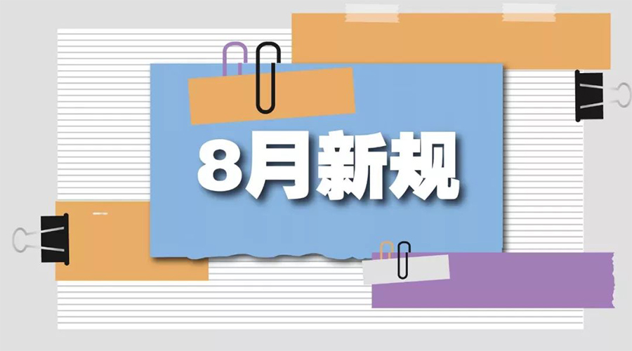 金環(huán)電器告訴你  8月起這些新規(guī)將正式實施！