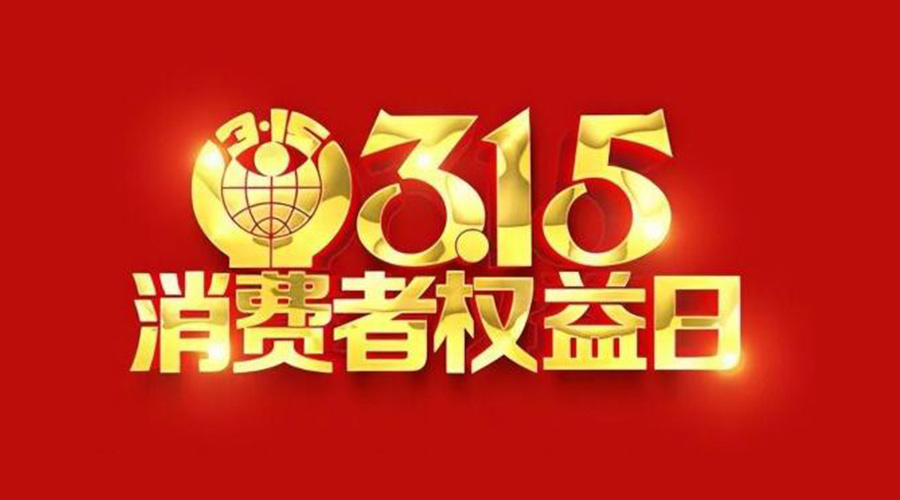 315國(guó)際消費(fèi)者權(quán)益日！金環(huán)電器誠(chéng)信經(jīng)營(yíng)是認(rèn)真的