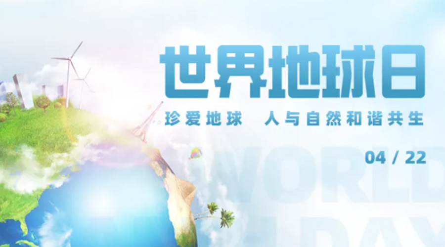4.22世界地球日！保護(hù)環(huán)境  金環(huán)電器是認(rèn)真的！
