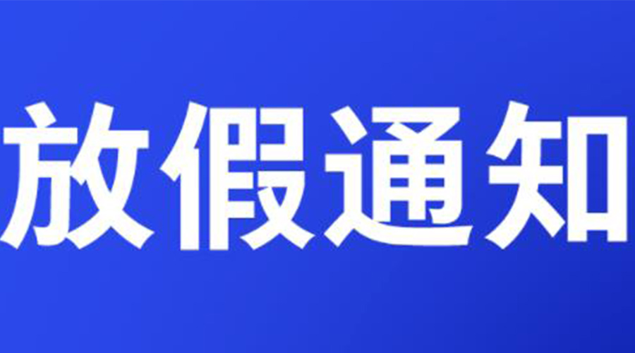 通知！金環(huán)電器2023年清明節(jié)放假安排