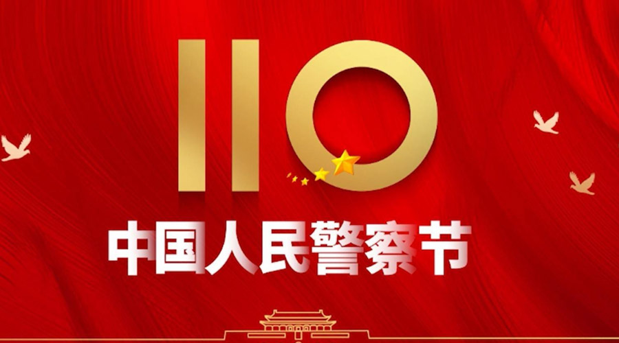 中國人民警察節(jié)！金環(huán)電器向“平安守護神”致敬！