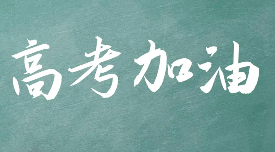 2022年高考開啟！金環(huán)電器祝愿高三學(xué)子們金榜題名
