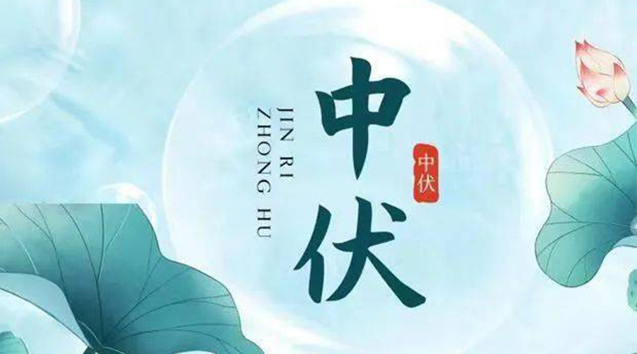 中伏時(shí)節(jié)！金環(huán)電器提醒大家要注意的事項(xiàng)