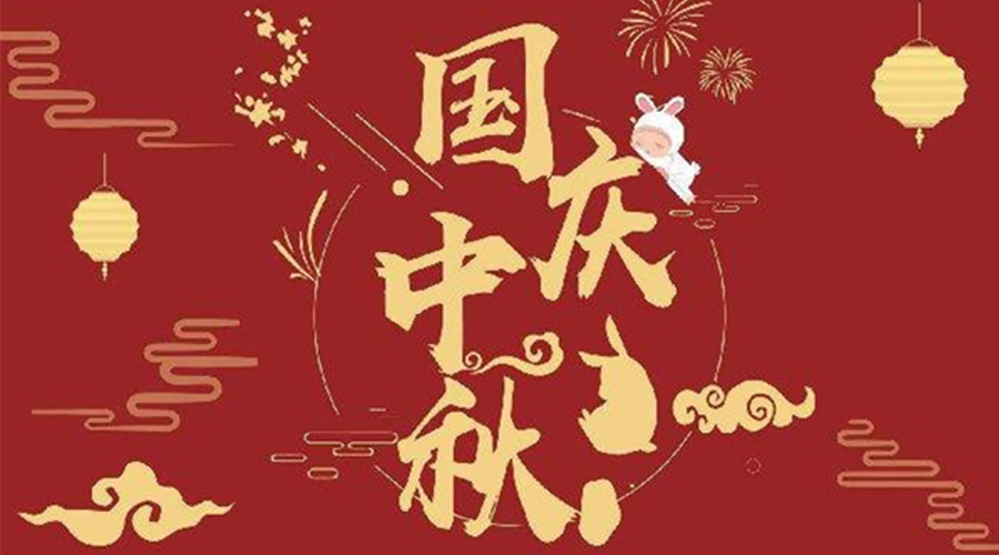 關于金環(huán)電器2023年中秋、國慶節(jié)放假通知