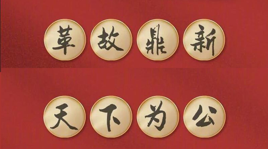 黨二十大提到的中國古語！金環(huán)電器做到哪幾個？