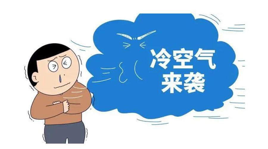 廣東急劇降溫！金環(huán)電器為你整理這份實用御寒指南