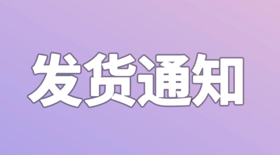 致客戶！2024年金環(huán)電器春節(jié)發(fā)貨安排