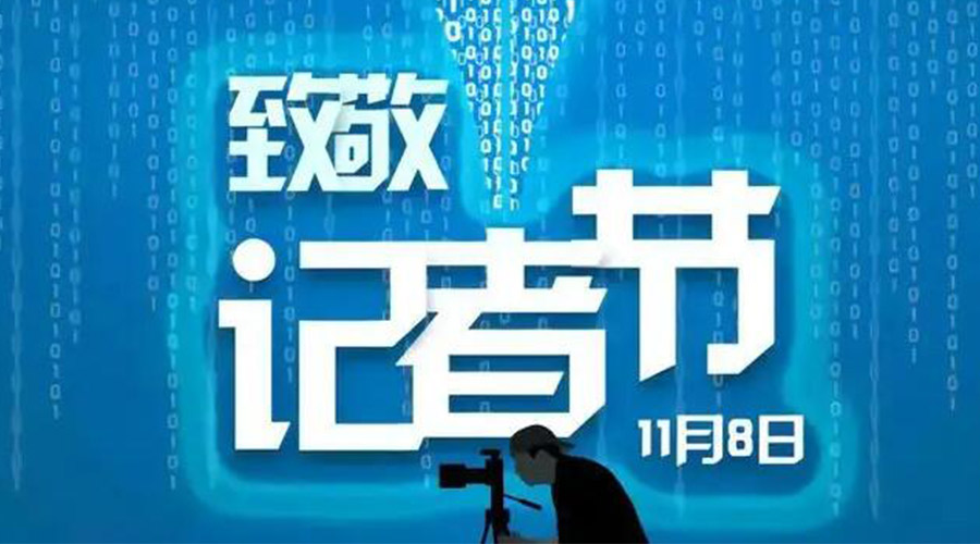 11.8記者節(jié)！金環(huán)電器致敬傳遞真實聲音的新聞工作者
