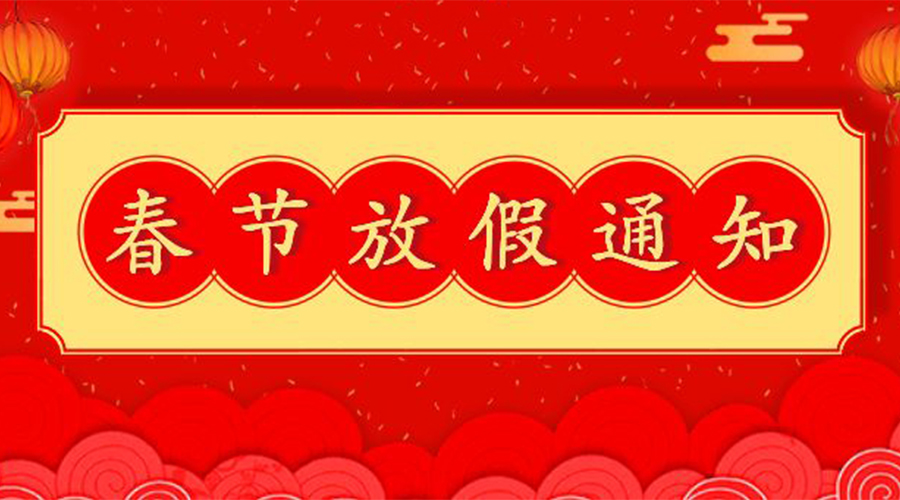 知悉！關(guān)于金環(huán)電器2023年春節(jié)放假及發(fā)貨安排通知