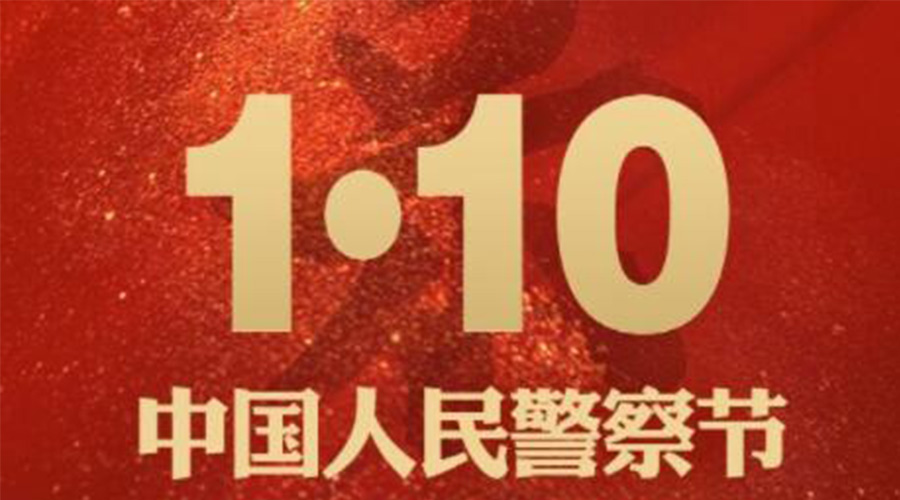 1.10警察節(jié)！金環(huán)電器致敬守護(hù)平安的人民警察
