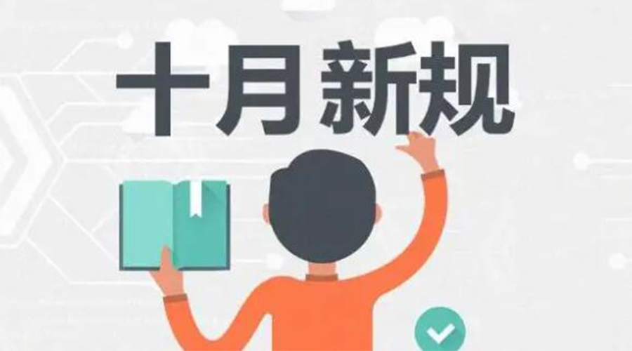 金環(huán)電器提醒你 10月起這批新規(guī)正式實(shí)施！