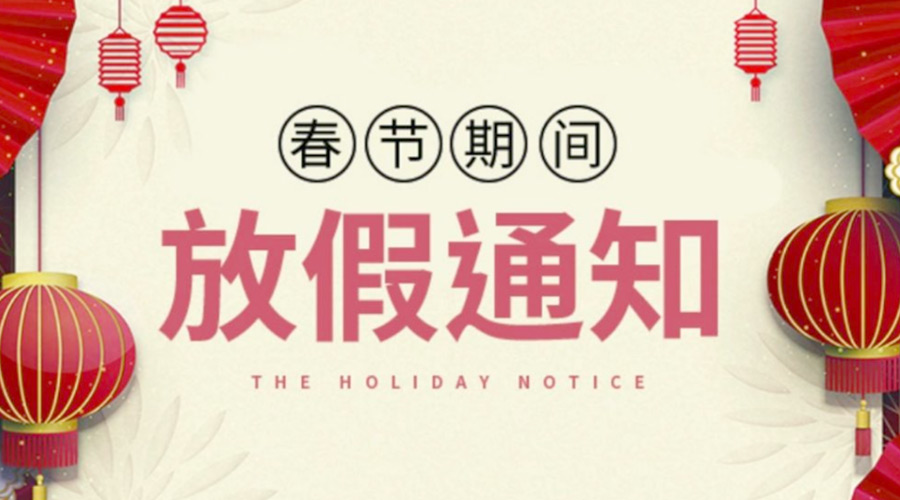 致各位客戶！金環(huán)電器2022年春節(jié)放假安排通知